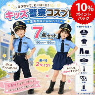 ＼9月限定P10倍／エントリーでGET！カッコイイ警察官【道具付き】ハロウィン 衣装 子供 ハロウィン コス…