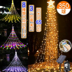 進級版 3WAY給電！8種類点灯モード】イルミネーション 屋外 ソーラー イルミネーション クリスマス ツリー 350LED リモコン付 LED ドレープライト つらら ワイヤークリスマス ソーラーライト 防水 フェアリーライト