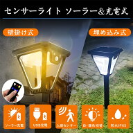 ★1位8冠達成 ＼電気代ゼロ！白/暖色切替で玄関・庭・廊下を明るく／人感センサーライト ソーラー ガーデ…
