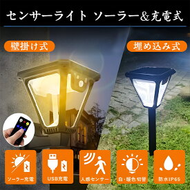 ★1位8冠達成 ＼電気代ゼロ！白/暖色切替で玄関・庭・廊下を明るく／人感センサーライト ソーラー ガーデンライト センサーライト 屋外 埋め込み 壁掛け ソーラー USB充電 防水 明るい 庭玄関 外灯 インテリア 照明花壇 防犯ライト