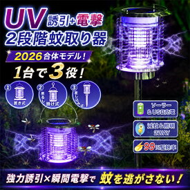 ☆楽天1位！2026合体モデル！1台で3役＼ 屋外でも室内でも、蚊・コバエを一撃退治！／電撃殺虫器 屋外 防水 蚊取り器 ソーラー式 電撃殺虫機 電気蚊取り器 照明+蚊取り UV光源 アウトドア 自動点灯 誘引式捕虫器 虫除け LED誘虫灯 虫取り