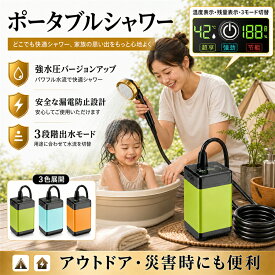 ＼9月限定P10倍／エントリーでGET！「大容量コードレス！場所を選ばない自由なシャワー」ポータブルシャワー 簡易シャワーお風呂 2電源 温水 アウトドアシャワー USB 9600mAh 電動シャワー 簡易 携帯便利 無段階調節 車 海水浴 旅行 水やり ペット用 アウトドア コンバンド
