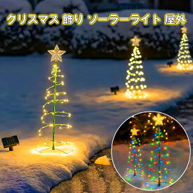 ★P7倍バック！【当選確率1/2！最大100%ポイントバック】【雰囲気満々！8パターンの点灯モード】ソーラーライト クリスマス ソーラー ライト クリスマスツリー イルミネーション ソーラー 屋外 Christmas ナイトライト ツリーライト 埋め込み 防水 クリスマス 屋外 飾り