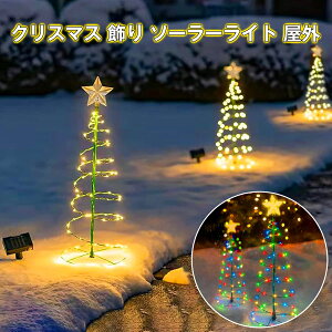 \SALE 2880円⇒2380円/【雰囲気満々!8パターンの点灯モード】ソーラーライト クリスマス ソーラー ライト クリスマスツリー イルミネーション ソーラー 屋外 Christmas ナイトライト 装飾ライ