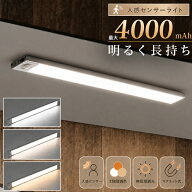 ★1位【パワーアップ！大容量4,000mAh】 センサーライト 人感センサーライト LED 3段階調色 無段階調光 …