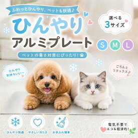 【10％OFFクーポン】＼ 触れた瞬間ひんやり！／ひんやりマット 猫 犬 クールマット 冷感マット ネコ用 犬用マット アルミプレート 夏用 ペット ペットマット 暑さ対策 S/M/L 冷却マット 冷たい 猫ひんやりマット 傷防止 小型犬 中型犬