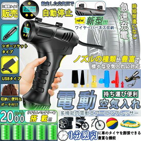 エアポンプ 空気入れ 電動 充電式 エアコンプレッサー タイヤ 圧力計付 コードレス バイク エアポンプ 充電 電動ポンプ 自転車 バイク 軽量 浮輪 シガーソケット ノズル LEDライト付き 有線 米式英式バルブ 仏式バルブ コンセント