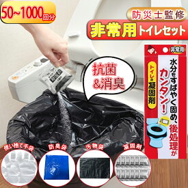 【凝固剤50回分 防臭袋*手袋*汚物袋 セット】【除菌 消臭】簡易トイレ 非常用トイレセット 50/60/100/300/500回 凝固剤 携帯トイレ 防災グッズ 防災セット 携帯用トイレ 災害グッズ 介護用 防災 台風 洪水 断水時 15年保存 コンパクト アウトドア