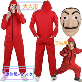 ＼★ ラストチャンス爆安！クーポンで2,193円！／【人気のドラマ・2点セット】ハロウィン仮装 コスプレ仮装 子供 ダリ面 マスク 連体服 マスク付 コスプレ衣装 コスチューム ハロウィン ペーパーハウス仮面 スペイン映画 男女兼用 変身パーティー イベント 学園祭 文化祭