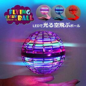 ＼SS期間限定！超お得！／＼無料ラッピング／フライング ボール フライングライトボール スピナーボール ホビー空 飛ぶ ブーメラン スピナー ジャイロ ドローン UFO 玩具 光る飛行 ボール LEDライト 浮遊 ロータリー 回転式 飛行ボールトイ ミニドローン子供 プレゼント