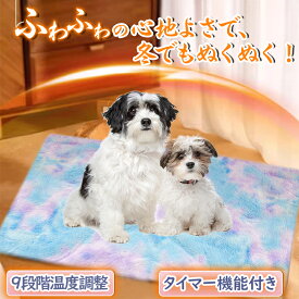 ＼ふわふわで暖かい！／ペットヒーター ペット用ホットカーペット ペット用 ホットマット ペット電気毛布 3段階温度調節 タイマー機能 ブランケット 猫 犬 加熱パッド 冬のペット猫犬 防水電気毛布 暖かい マット 洗濯可 動物 寒さ対策 暖房器具 ペット用電熱マット
