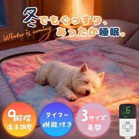 ★＼愛しい家族に、ぽかぽかを／ペットヒーター 犬 猫 ペット用ホットカーペット ホットマットヒーター ペット やけど防止設計 タイマー 多段階温度 ホットマット ペット クッション ヒーター 電気ヒーター電熱ペット電気毛布