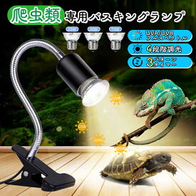 【当選確率1/2！最大100%ポイントバック】「生涯飼育に必要な光環境を、ひとつで。3つ電球付き」両生類用ライト 爬虫類ライト 亀ライト UVA+UVB 水槽 ヒーター 無段階調光 25+50+75W アナログ太陽 熱帯・亜熱帯 バスキングライト 保温電球 紫外線ライト 360°調節 取付け簡単