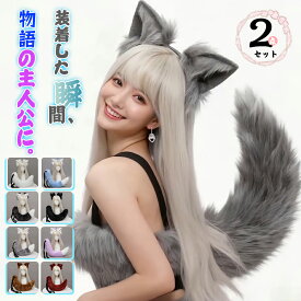 ★即納 激安!クーポンで3,080円+P5倍！＼リアル獣耳＆しっぽで、キャラになりきる／【2点セット】コスプレ道具 小物 狐耳 狼耳 狼の尻尾 コスプレ アクセサリー 仮装 アニメ パーティー 祭りキツネ 耳 狐しっぽ カチューシャ式 髪飾り ハロウィン イベント 可愛い 本物みたい