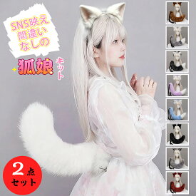 【即納】★超激安クーポンで2,980円！＼きつね娘に変身！／【2点セット】コスプレ道具 小物 狐耳 狼耳 狼の尻尾 ハロウィンコスチューム コスプレ アクセサリー 仮装 アニメ パーティー 園祭りキツネ 耳 狐しっぽ カチューシャ式 髪飾り イベント 小道具 可愛い 本物みたい