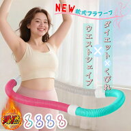 【SS限定！エントリーで必ずP10倍！】「新感覚フラフープ」が腰を守る／フラフープ ダイエットソフト 柔…