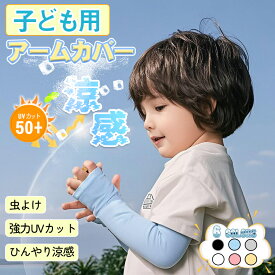 アームカバー 子供 uv 冷感 アームカバー キッズ かわいい 冷感 子供アームカバー 冷感 子ども UVカット 子供用 キッズ アームカバー おしゃれ スポーツ 涼しい クール 男の子 女の子 紫外線対策 ひんやり 高温真夏 猛暑 熱中症 暑さ対策