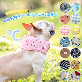 ★激安セール！＼愛犬の暑さ対策！快適~おしゃれに／【保冷剤付 全犬種対応可】クールネック 犬 ネッククーラーペット用 クールネック犬 クールスヌード 夏 首 熱中症対策 小型犬 中型犬 大型犬 冷たい 涼しい アクセサリー ひんやりグッズ 快適 お散歩 暑さ対策グッズ