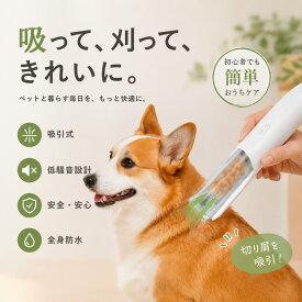 【SS限定！エントリーで必ずP10倍！】＼2026改良版！床に毛が散らない。ストレスフリー／バリカン 犬用 ペット用 バリカン 犬 猫用 吸引式 犬 猫 小型美容器 電動毛剃り 低騒音 充電式 多機能掃除 丸ごと水洗い アタッチメント 軽量 大型小型動物適用 初心者 日本語取扱