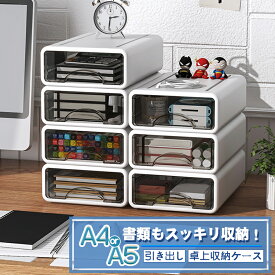 「スッキリ整理！」引き出し 卓上収納ケース 収納ボックス プラスチック A4/A5 横 小物 デスク整理1段 2段 3段 透明 滑り止め 大容量 オフィス用品 文房具収納 書類ケース 化粧品 事務用品 文書 衣類収納 組み合わせ 頑丈 シンプル おしゃれ