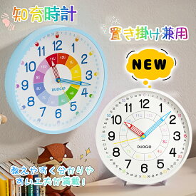 【1/2の確率で当選最大100%ポイントバック】＼新生活応援！新作入荷／2位 知育時計 壁掛け 置き時計 子供用 キッズ 壁掛け時計 電波 時間管理 置き掛け兼用 アナログ 静音 可愛い 見やすい 幼児 学習用 勉強用 小学校 寝室 リビング おしゃれ シンプル学習教育グッズ 贈り物