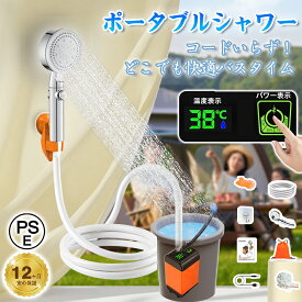 ポータブルシャワー お風呂 2電源 温水 PSE アウトドアシャワー USB充電 大容量 4800~7800mAh 電動シャワー 簡易 携帯コードレス 節水 流量無段階調節 海水浴 旅行 水やり 洗車 コンパクト ペットシャワー 防災グッズ キャンプ 釣り