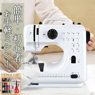 ＼付属品たっぷり／「軽量小型で収納楽々！」ミシン 初心者 本体 手作り 電動ミシン コンパクト 電子ミシ…