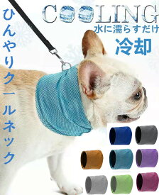 クールネック 犬 クールバンド ネッククーラー ペット用冷感タオル ひんやり クールバンダナ S M L 8色選択 首輪 犬服 いぬ 犬の服 タオル 涼しい 冷却 バンダナ 犬用 クールバンダナ 冷却スカーフ 小中大型犬 春夏 ひんやりグッズ 冷触感生地