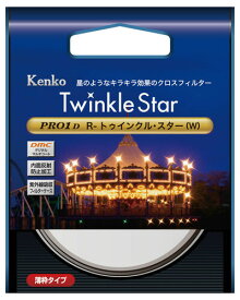 ケンコー kenko PRO1D R-トゥインクル・スター(W) 52mm 星のようなキラキラのクロス効果フィルター