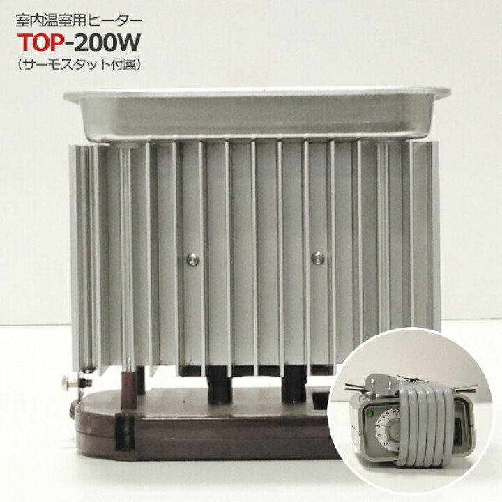 楽天市場】園芸用ヒーター サーモスタット付き TOP-200W 送料激安 