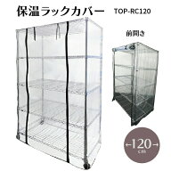 保温ラックカバー TOP-RC120 TOPCREATE(トップクリエイト) 121.5×61.5×179.5cmまで アルミラック スチ…