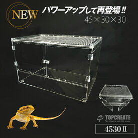 爬虫類ケージ アクリルケージ 4530 サイズ45×30×30cm 透明 TOP-AC-4530II TOPCREATE(トップクリエイト) 爬虫類ケージ45 爬虫類飼育ケージ