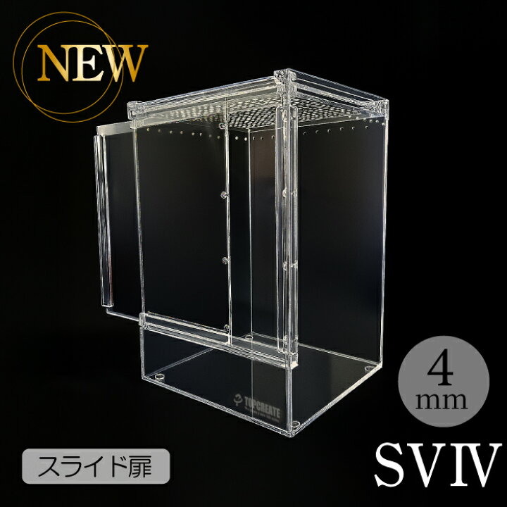楽天市場】爬虫類ケージ アクリルケージ TOP-AC-SV03【アクリル4mm】20 