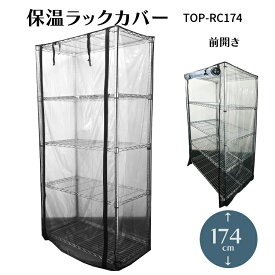 保温ラックカバーTOP-RC174 TOPCREATE(トップクリエイト) 91.5×46×174cmまで 爬虫類 両生類 小動物 鳥類 熱帯魚 花 温室 の保温に 保温対策 エアコン対策