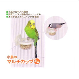 小鳥のマルチカップ・ミニ B65 SANKO(三晃/サンコー)