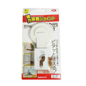 強力吸着ジョイント U31 SANKO(三晃/サンコー) 小動物 固定具 パーチ ホイール ボトル 止まり木 回し車 吸盤 給水器 強力吸着