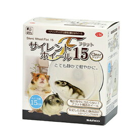 サイレントホイール フラット 15 クリアー U50 SANKO(三晃/サンコー)