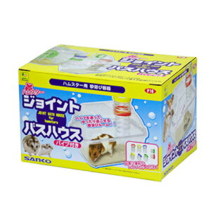 ハムスター ジョイント バスハウス(パイプ付き) P16 SANKO(三晃/サンコー)