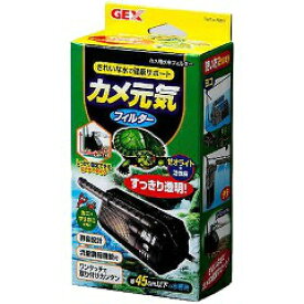 カメ元気フィルター GEX(ジェックス) 両生類 水棲ガメ 水質フィルター ろ過 水質調整 活性炭 ゼオライト