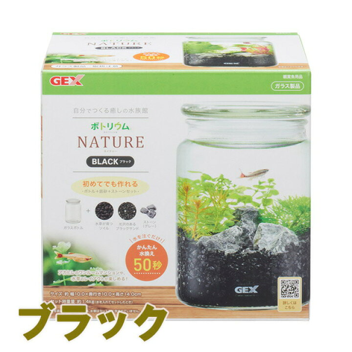 楽天市場 ボトリウム ネイチャーセット ブラック Gex ジェックス アクアリウム スターターキット 水換え 簡単 ガラスボトル コケリウム テーブル アクア 爬虫類用品店 トップクリエイト