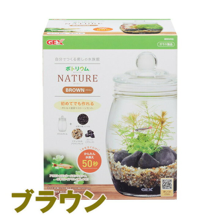 楽天市場 ボトリウム ネイチャーセット ブラウン Gex ジェックス アクアリウム スターターキット 水換え 簡単 ガラスボトル コケリウム テーブル アクア 爬虫類用品店 トップクリエイト