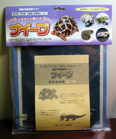 遠赤外線温熱マット ナイーブ みどり商会 爬虫類 両生類 小動物 遠赤外線 温熱 マット ヒーター