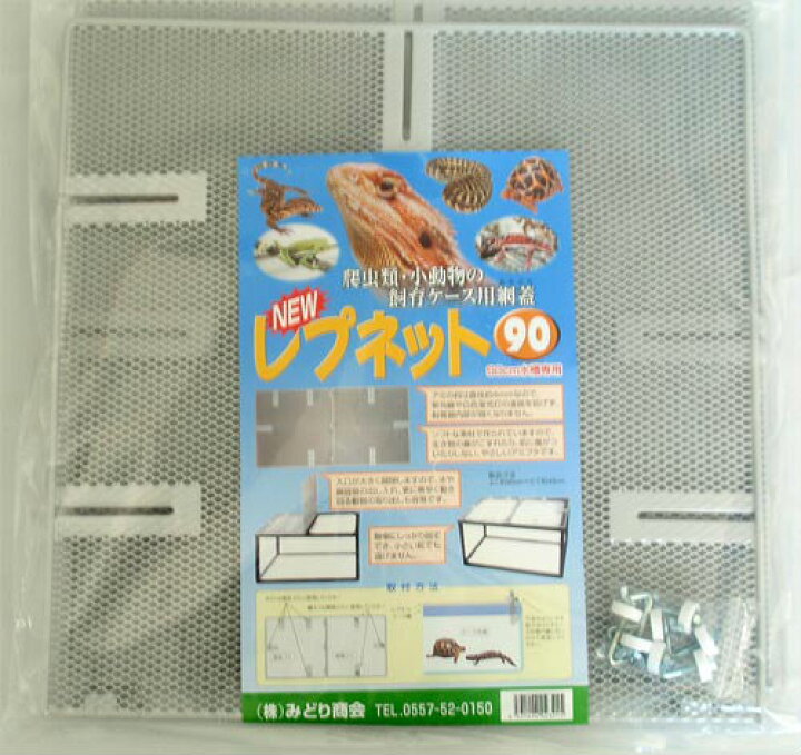 楽天市場】レプネット90 爬虫類 両生類 小動物 昆虫 簡単 網 ネット 