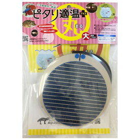 ピタリ適温プラス 丸型大 レップジャパン 爬虫類 両生類 小動物 熱帯魚 ヒーター パネルヒーター