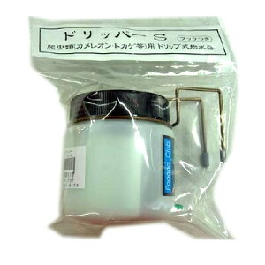 スモール ドリッパー フック付 ポゴナ・クラブ 爬虫類 両生類 給水器 水入れ ヤモリ カメレオン