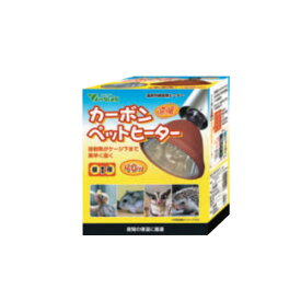 カーボンペットヒーター40W SA-140 ビバリア 小動物 鳥 遠赤外線 保温 ヒーター 保温球 昼夜兼用 ハリネズミ ハムスター セキセイインコ オカメインコ