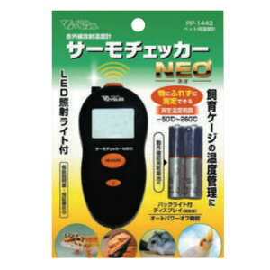 サーモチェッカーNEO RP-1443 ビバリア 爬虫類 両生類 非接触 赤外線 温度計 温度管理 トカゲ ヘビ カエルカメ レオパ