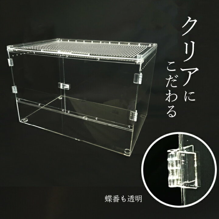 楽天市場】爬虫類ケージ アクリルケージ 4530 サイズ45×30×30cm 透明 
