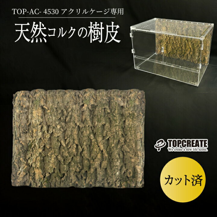楽天市場】爬虫類 アクリルケージ用 天然コルク樹皮バックパネル 45cm 