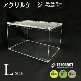 爬虫類ケージ アクリルケージ(レプタイル用ボックス) L ワイドハイ クリア TOP-AC-L2 TOPCREATE(トップクリエイト) 爬虫類飼育ケージ ゲージ 昆虫 小動物 両生類